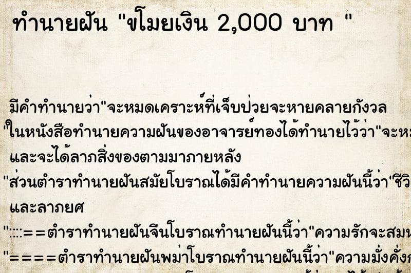 ทำนายฝันทำนายฝันขโมยเงิน2,000บาท